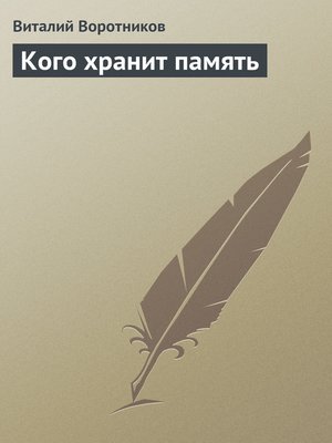 cover image of Кого хранит память